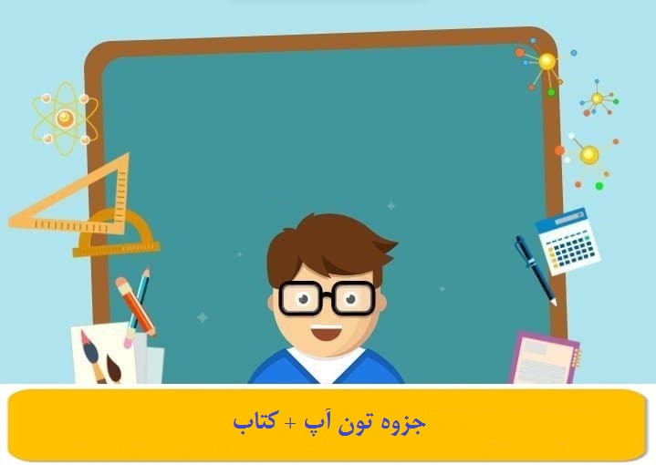 جزوه تون آپ + کتاب