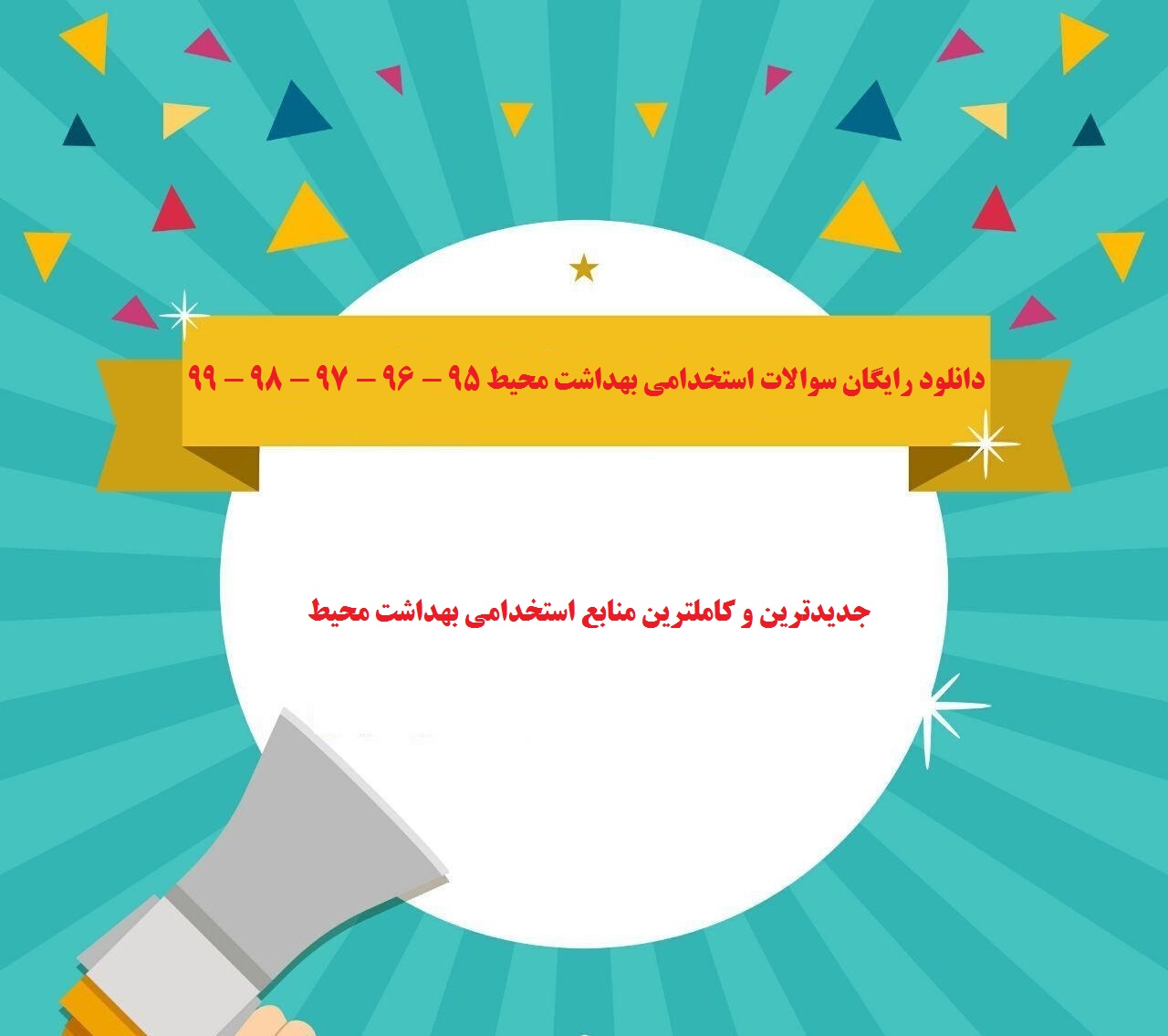 دانلود رایگان سوالات استخدامی بهداشت محیط 95 - 96 - 97 - 98 - 99