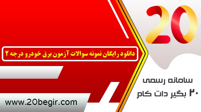 دانلود رایگان نمونه سوالات آزمون برق خودرو درجه ۲