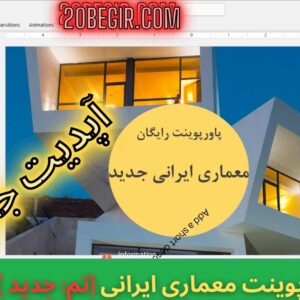 قالب پاورپوینت معماری ایرانی با تم جدید 22 اسلاید