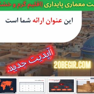 قالب پاورپوینت معماری پایداری اقلیم گرم و خشک 49 اسلاید