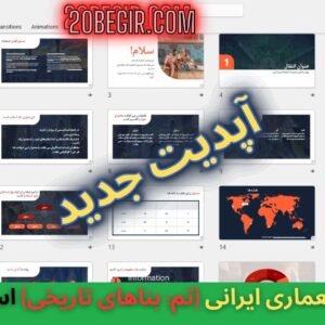 قالب پاورپوینت معماری تاریخی (تم: بناهای تاریخی ایران) 50 اسلاید
