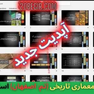 قالب پاورپوینت معماری تاریخی اصفهان - 51 اسلاید