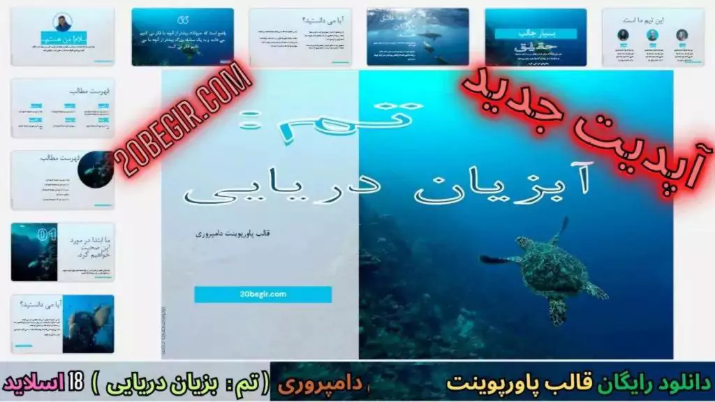 دانلود قالب پاورپوینت دامپروری آبزیان دریایی