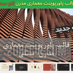 قالب پاورپوینت معماری مدرن با تم سنتی 38 اسلاید