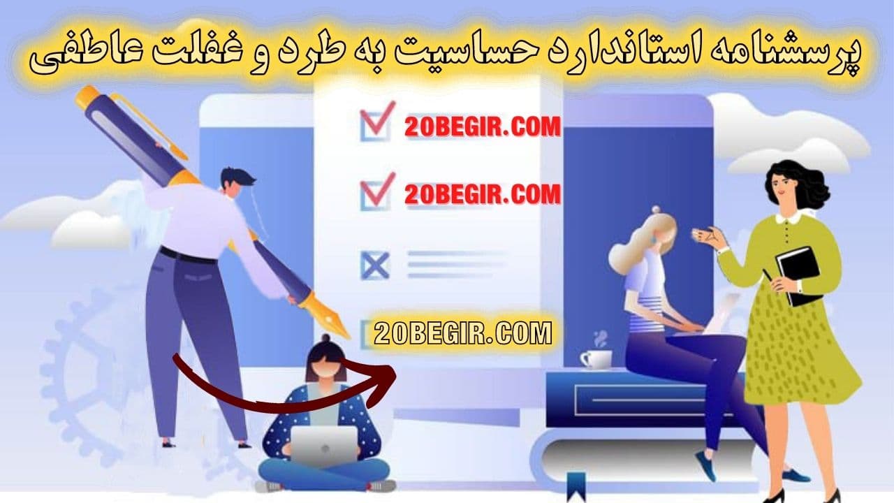 عکس پرسشنامه استاندارد حساسیت به طرد و غفلت عاطفی
