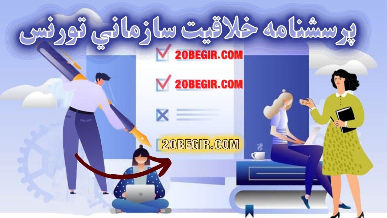 عکس پرسشنامه خلاقيت سازماني تورنس