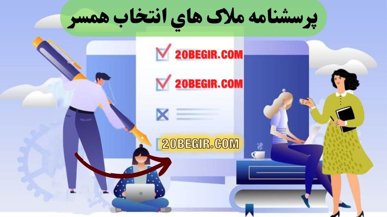 پرسشنامه ملاک هاي انتخاب همسر 1