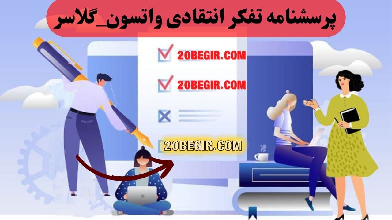 پرسشنامه تفکر انتقادی واتسون_گلاسر 1