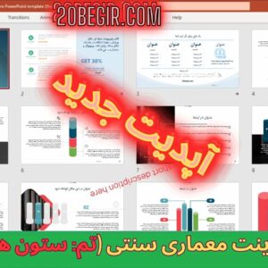 دانلود رایگان قالب پاورپوینت معماری سنتی (تم: ستون ها) - 26 اسلاید