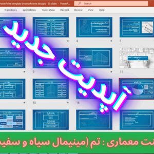قالب پاورپوینت معماری (تم:بلوپرینت تک رنگ) - 39 اسلاید