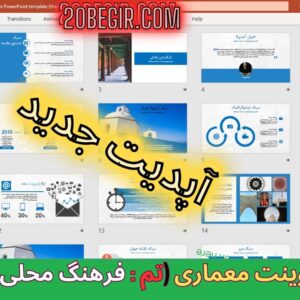 قالب پاورپوینت معماری سنتی (تم: فرهنگ محلی) 47 اسلاید
