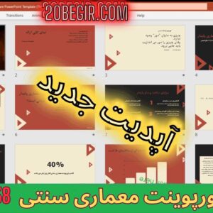 قالب پاورپوینت معماری سنتی (تم: سفر به ایران) 38 اسلاید