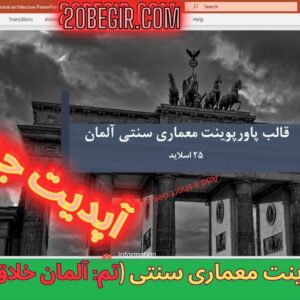 دانلود رایگان قالب پاورپوینت معماری سنتی آلمان (آپدیت جدید)