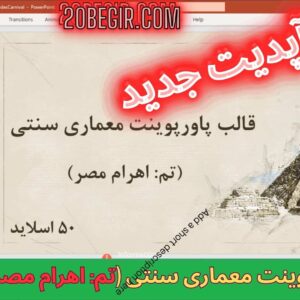 قالب پاورپوینت معماری سنتی (تم: اهرام مصر) 50 اسلاید