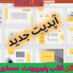 دانلود رایگان قالب پاورپوینت معماری 21 اسلاید