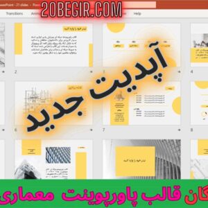 دانلود رایگان قالب پاورپوینت معماری 21 اسلاید