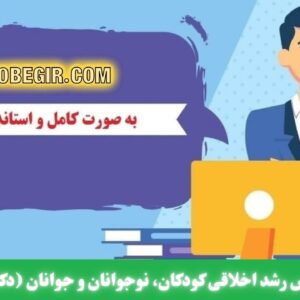 دانلود رایگان پرسشنامه مقیاس رشد اخلاقی کودکان، نوجوانان و جوانان