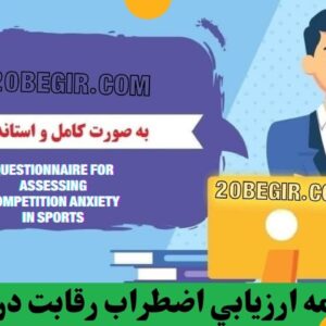 دانلود رایگان پرسشنامه ارزيابي اضطراب رقابت در ورزش