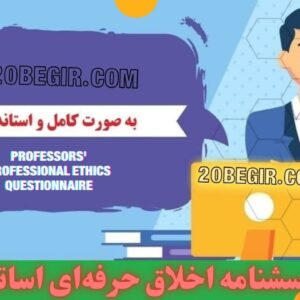 دانلود رایگان پرسشنامه اخلاق حرفه‌ای اساتید