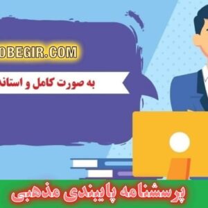 دانلود رایگان پرسشنامه استاندارد پایبندی مذهبی