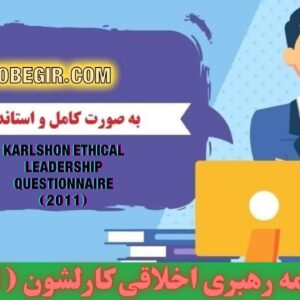 دانلود رایگان پرسشنامه رهبری اخلاقی کارلشون