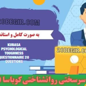 دانلود رایگان پرسشنامه سرسختی روانشناختی کوباسا 20 سوالی
