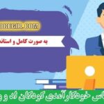 دانلود رایگان پرسشنامه خودکارآمدی کودکان لد و ویلر