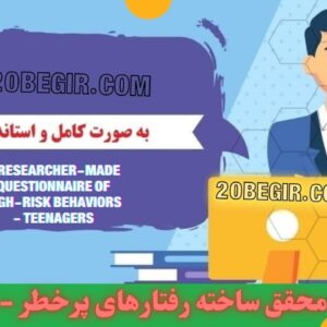 دانلود رایگان پرسشنامه محقق ساخته رفتارهای پرخطر