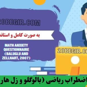 پرسشنامه اضطراب ریاضی بالوگلو و زل هارت 2007