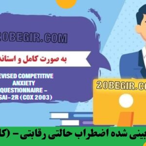 دانلود رایگان پرسشنامه بازبینی شده اضطراب حالتی رقابتی کاکس 2003