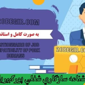 دانلود رایگان پرسشنامه سازگاري شغلي پوركبيريان