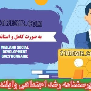 دانلود رایگان پرسشنامه رشد اجتماعی وایلند