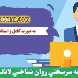 دانلود رایگان پرسشنامه سرسختي روان شناختي لانگ و گولت