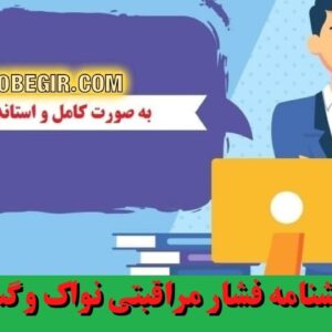 دانلود رایگان پرسشنامه فشار مراقبتی نواک و گست
