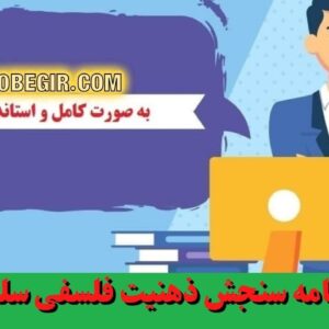 دانلود رایگان پرسشنامه سنجش ذهنیت فلسفی سلطانی