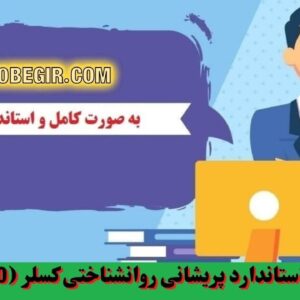 دانلود رایگان پرسشنامه استاندارد پریشانی روانشناختی کسلر