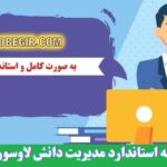 دانلود رایگان پرسشنامه مدیریت دانش لاوسون 2003