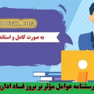 دانلود رایگان پرسشنامه عوامل مؤثر بر بروز فساد اداری