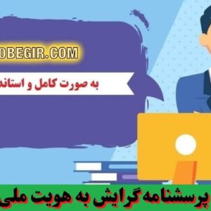 دانلود رایگان پرسشنامه گرایش به هویت ملی