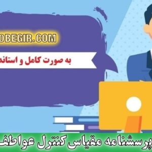 دانلود رایگان پرسشنامه مقیاس کنترل عواطف