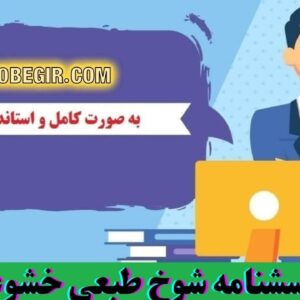 دانلود رایگان پرسشنامه شوخ طبعی خشوعی