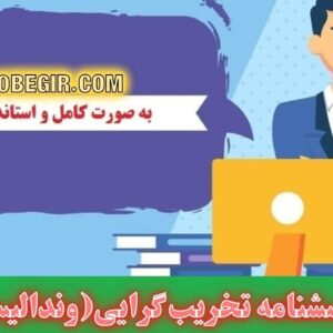 دانلود رایگان پرسشنامه تخریب گرایی(وندالیسم) بهرمان