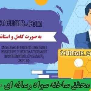 دانلود رایگان پرسشنامه محقق ساخته سواد رسانه ای فلسفی