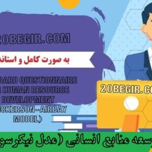 دانلود رایگان پرسشنامه توسعه منابع انسانی نیکرسون ایربای