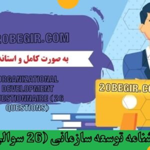 دانلود رایگان پرسشنامه توسعه سازمانی (26 سوالی)