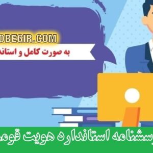 دانلود رایگان پرسشنامه هویت قومی