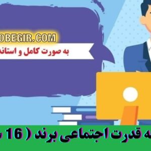 دانلود رایگان پرسشنامه قدرت اجتماعی برند