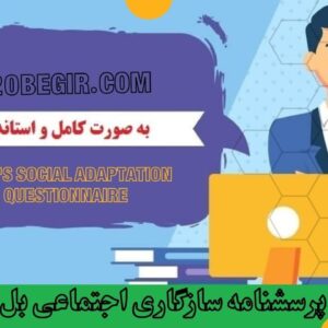دانلود رایگان پرسشنامه سازگاری اجتماعی بل