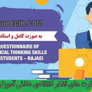 دانلود رایگان پرسشنامه مهارت های تفکر انتقادی دانش آموزان - رجایی